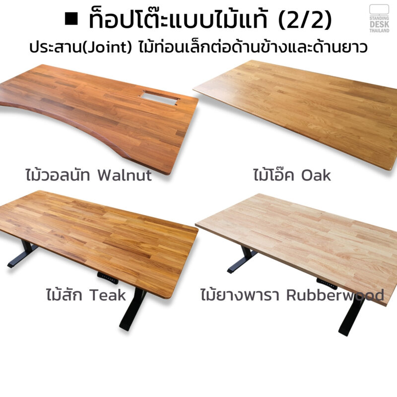 ท็อปโต๊ะปรับะดับด้วยไฟฟ้าแบบไม้แท้ของ Standing desk Thai