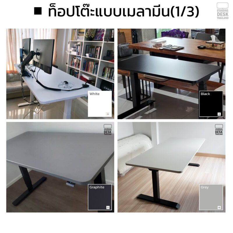 ตัวอย่างท็อปเมลามีนของ Standing desk Thai