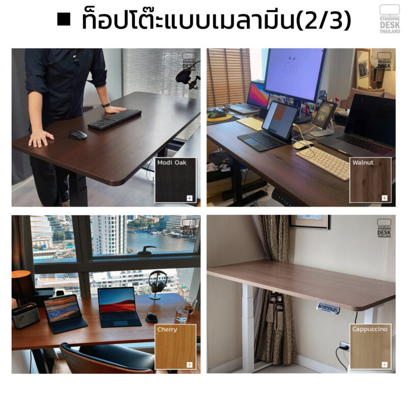 ตัวอย่างท็อปเมลามีนของ Standing desk Thai