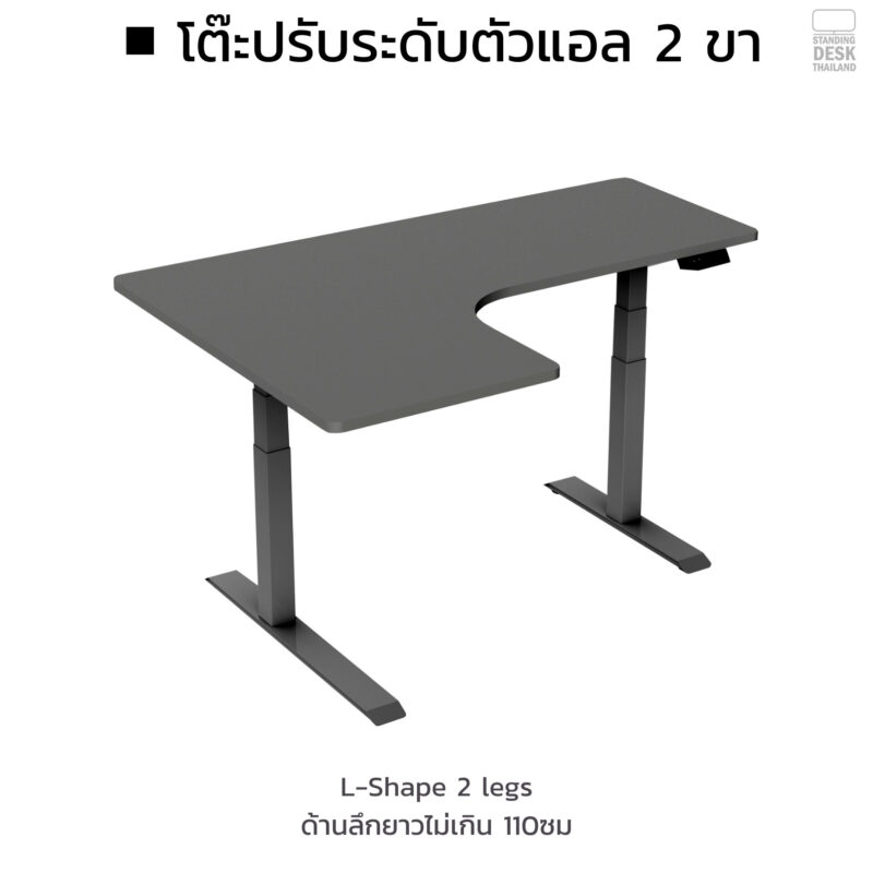 โต๊ะปรับระดับด้วยไฟฟ้า แบบตัวแอล Standing Desk Thai