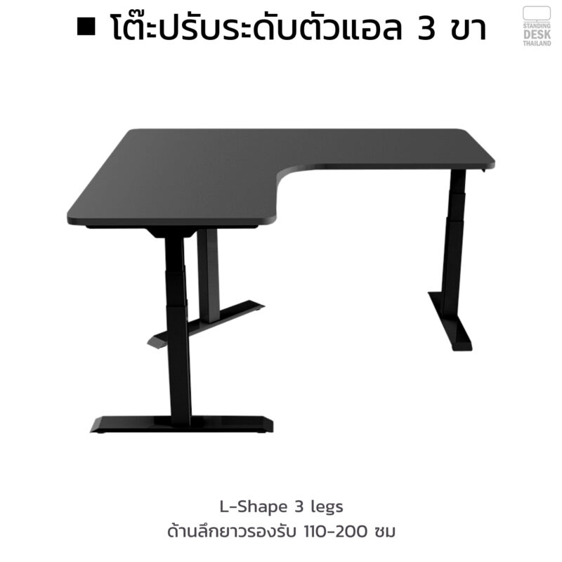 โต๊ะปรับระดับด้วยไฟฟ้า แบบตัวแอล 3 ขา Standing Desk Thai